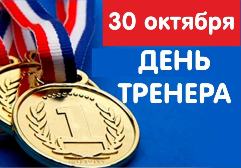 30 октября - День тренера