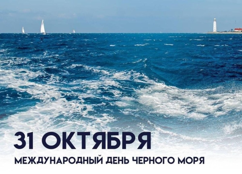 31 октября - Международный день Чёрного моря