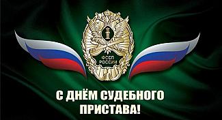 1 ноября — День судебного пристава в России
