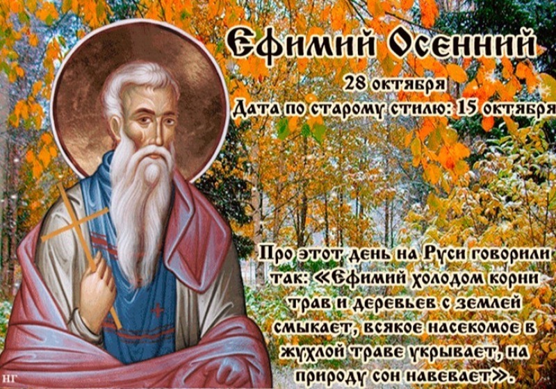 Ефимий Осенний: почему 28 октября нужно избегать плохих слов и дурных мыслей?