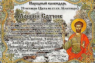 Лонгин Сотник: 29 октября зарядитесь солнцем - избавитесь от проблем