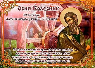 Осия Колесник: каких дел 30  октября лучше избегать?