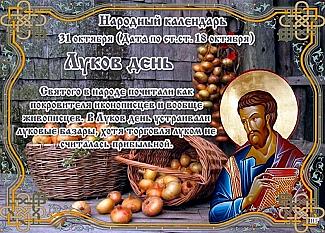 Луков день: в чем 31 октября поможет лук?