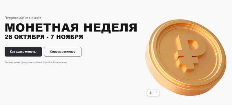 Копейка рубль бережет: в России стартовала «Монетная неделя»