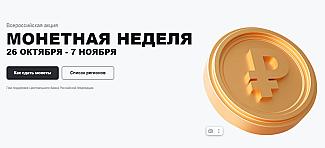 Копейка рубль бережет: в России стартовала «Монетная неделя»