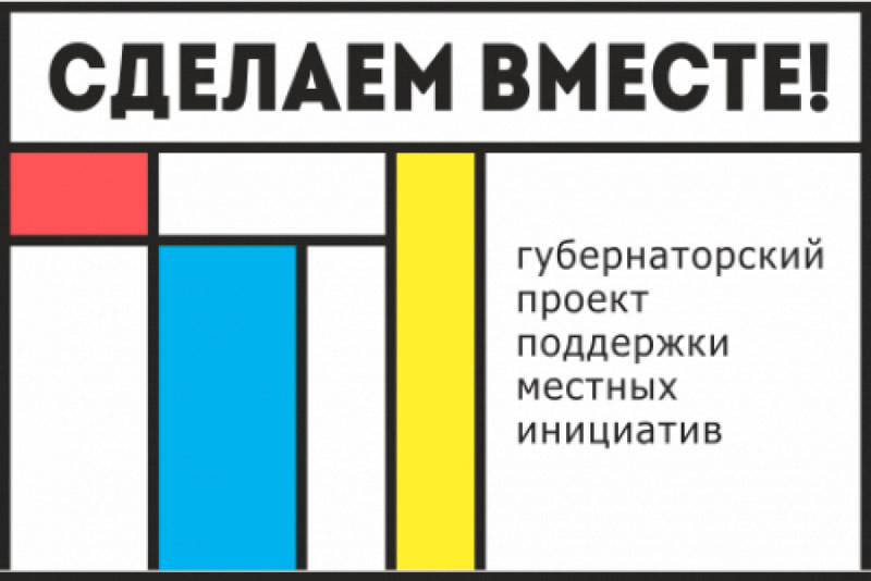 Заявки на конкурс инициативных проектов принимаются с июня