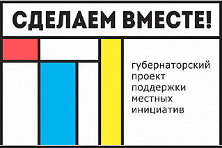 Заявки на конкурс инициативных проектов принимаются с июня