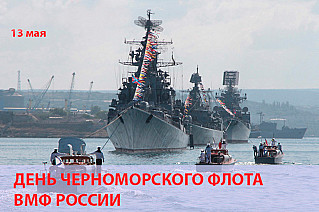 13 мая - День Черноморского флота ВМФ России