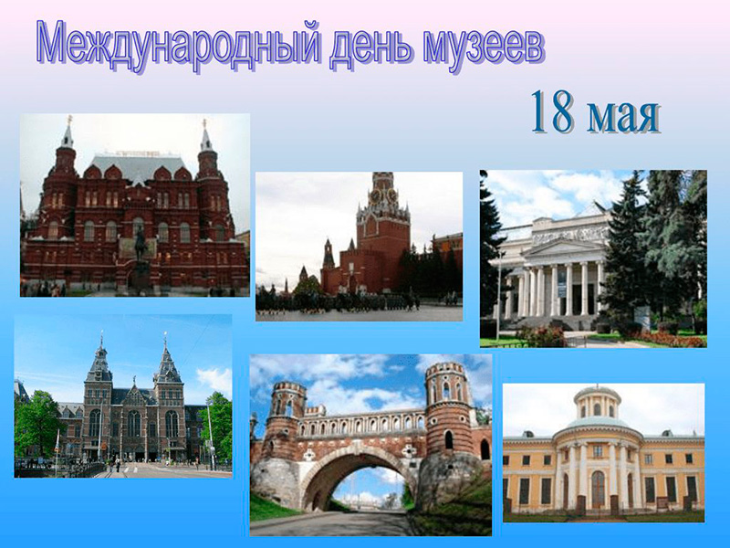 18 мая - Международный день музеев