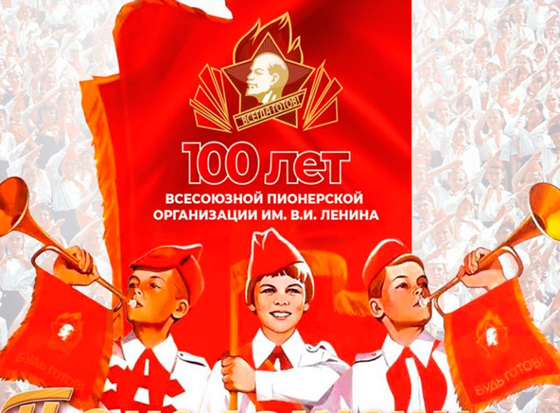 19 мая - 100 лет Всесоюзной пионерской организации им. В.И.Ленина