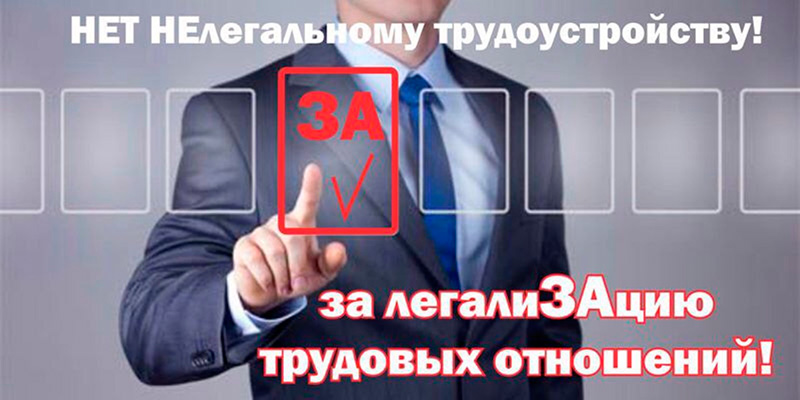 Неформальная занятость и ее последствия