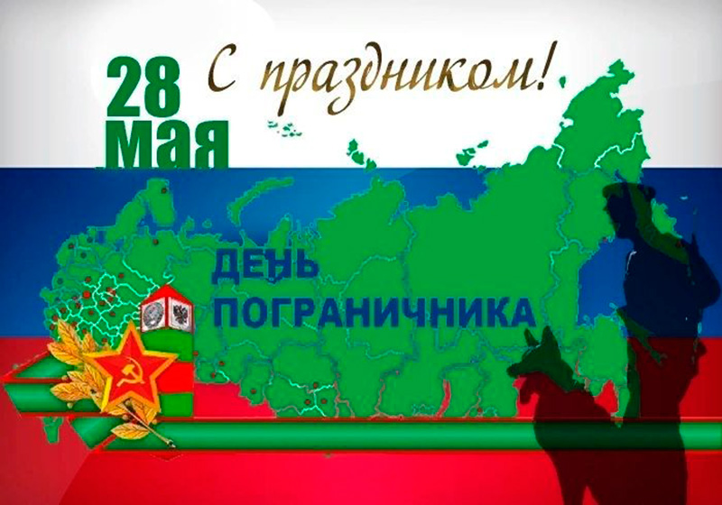 28 мая - День пограничника