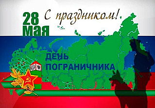 28 мая - День пограничника