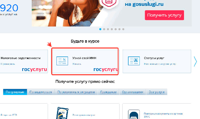 Получить ИНН на портале госуслуг