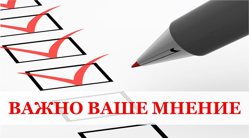 Примите участие в опросах населения и субъектов предпринимательской деятельности