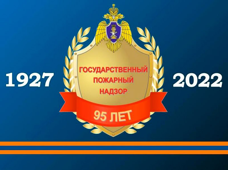 Госпожнадзору  – 95!