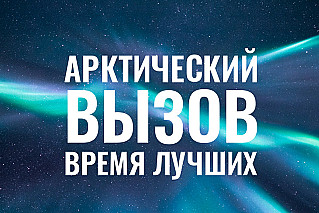 Проект «Арктический вызов» приглашает к участию