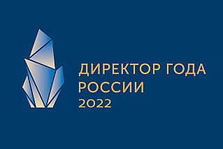 Конкурс «Директор года России – 2022» выявит лучших лидеров