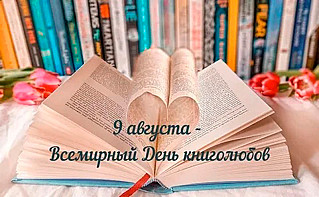 9 августа - Всемирный день книголюбов