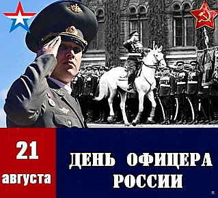 21 августа - День офицера России