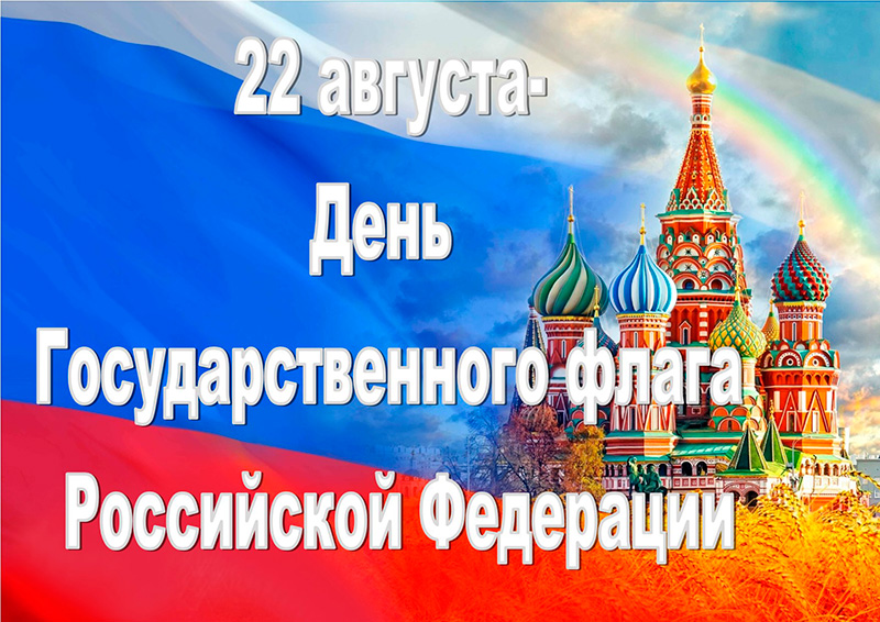 22 августа - День государственного флага РФ