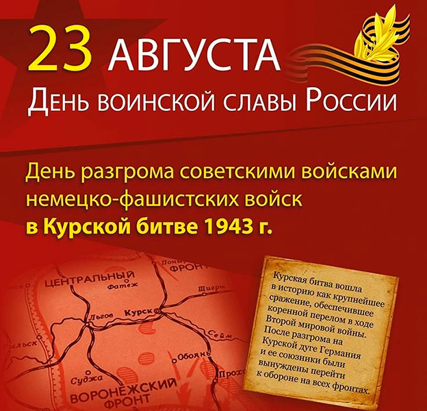 23 августа - День разгрома немецко-фашистских войск в Курской битве