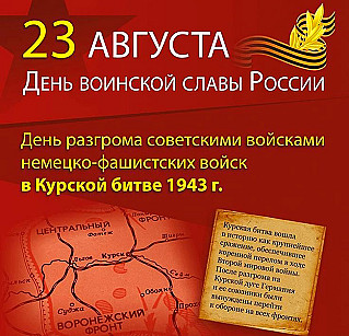 23 августа - День разгрома немецко-фашистских войск в Курской битве