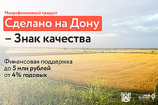 Новые льготы для  предприятий-участников системы «Сделано на Дону»  