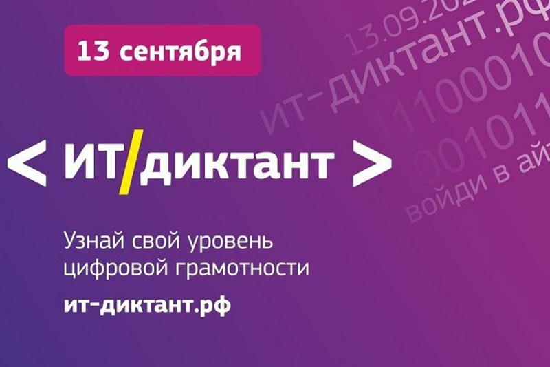   В День программиста пройдет Всероссийский ИТ-диктант 