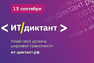   В День программиста пройдет Всероссийский ИТ-диктант 