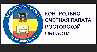 Контрольно-счетная палата Ростовской области начала проверку в Советском районе