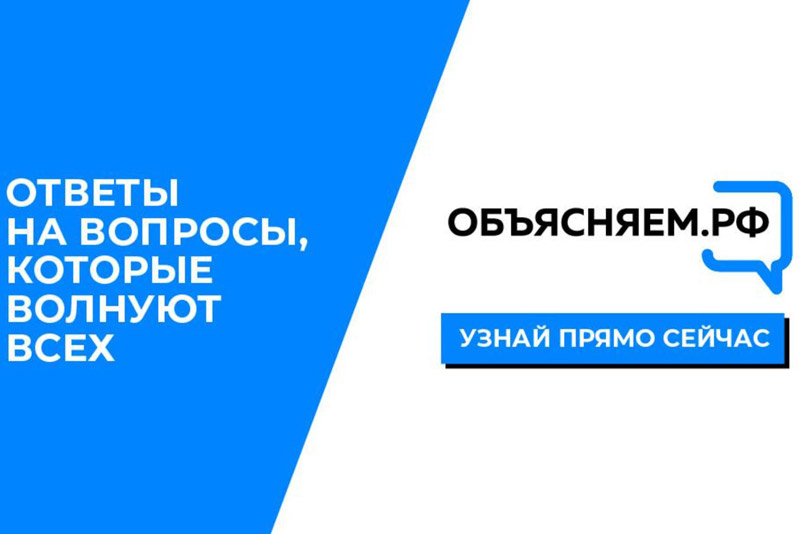 На портале «Объясняем.РФ» запущен чат-бот о мобилизации