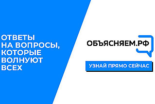 На портале «Объясняем.РФ» запущен чат-бот о мобилизации