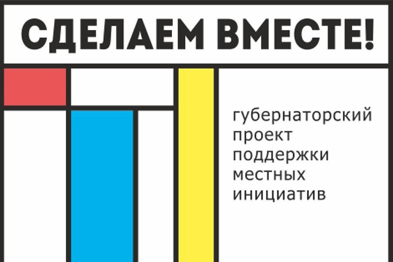 Определены победители конкурсного отбора инициативных проектов