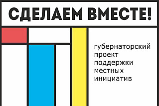 Определены победители конкурсного отбора инициативных проектов