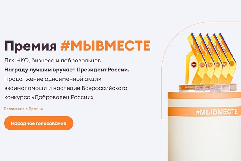 Началось голосование за финалистов Международной премии #МЫВМЕСТЕ