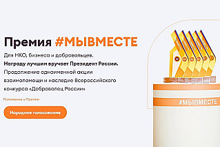 Началось голосование за финалистов Международной премии #МЫВМЕСТЕ