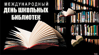 24 октября - Международный день школьных библиотек