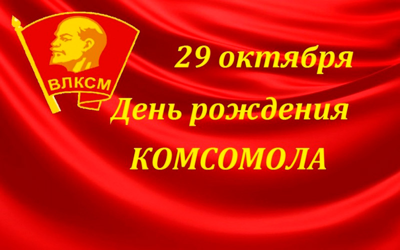 29 октября - День рождения комсомола