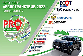 Ростов примет автопробег «PROстранствие-2022»