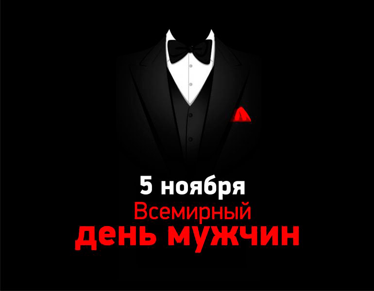 5 ноября - Всемирный день мужчин