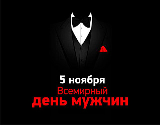 5 ноября - Всемирный день мужчин