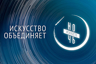 Учреждения культуры присоединятся к акции «Ночь искусств»