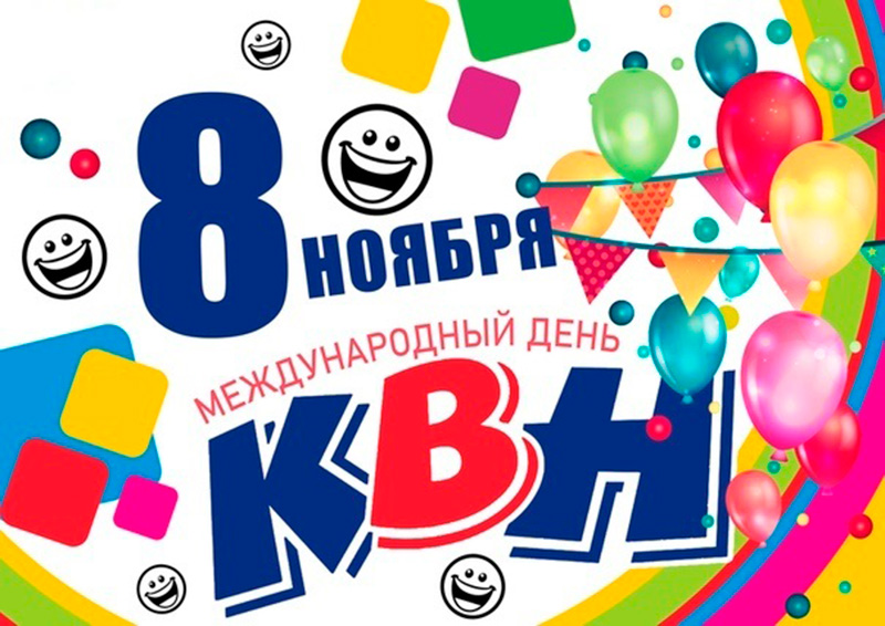 8 ноября - Международный день КВН