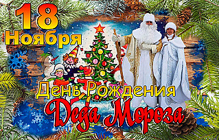 18 ноября - День рождения Деда Мороза