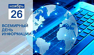 26 ноября - Всемирный день информации