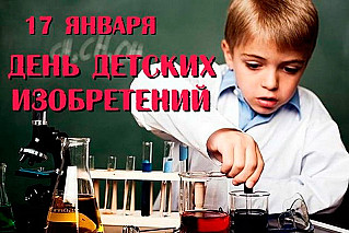 17 января - День детских изобретений