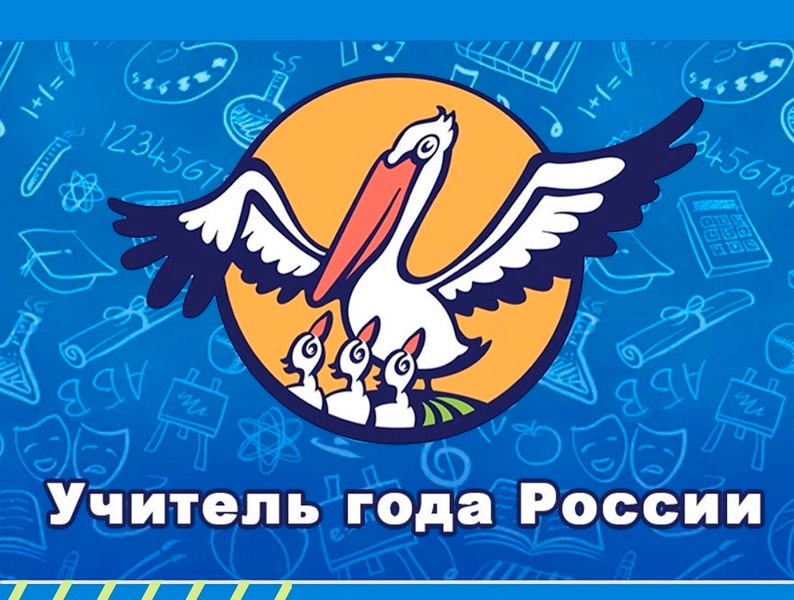 Победители конкурса "Учитель года" получат по 1 миллиону рублей