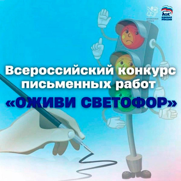 Конкурс «Оживи светофор»