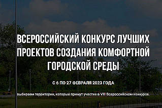 Начался Всероссийский конкурс лучших проектов по благоустройству